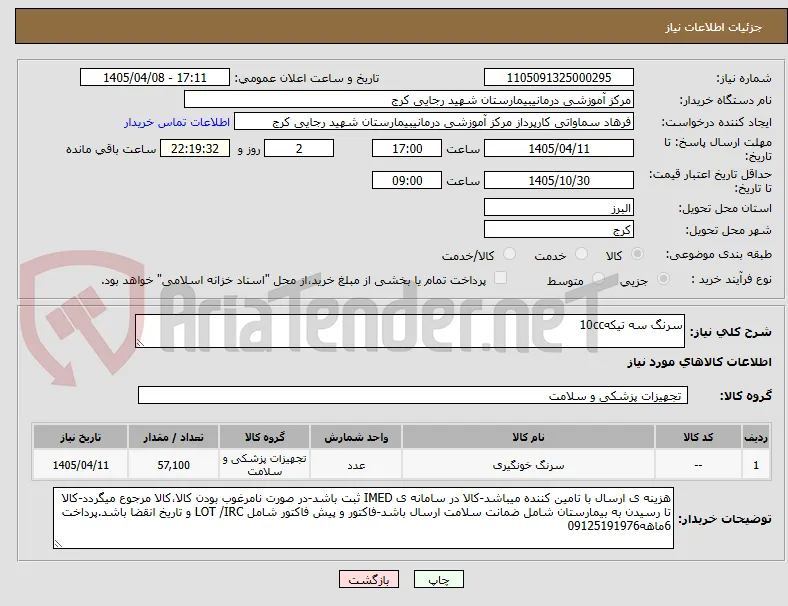 سرنگ سه تیکه10cc