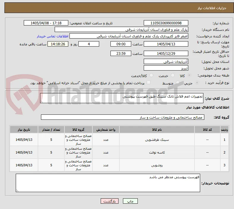 تجهیزات اعم فلاش تانک سینگ طبق فهرست پیوستی 