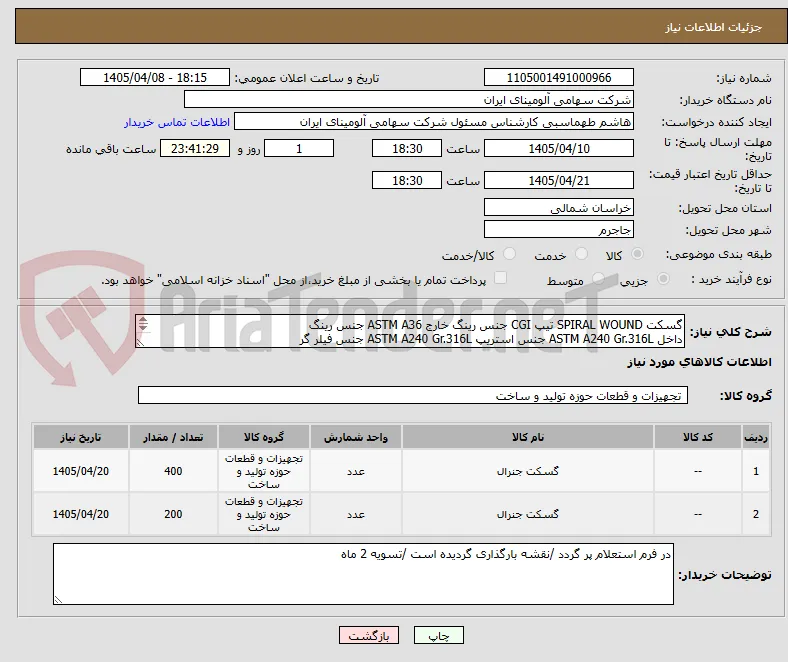 گسکت SPIRAL WOUND تیپ CGI جنس رینگ خارج ASTM A36 جنس رینگ
داخل ASTM A240 Gr.316L جنس استریپ ASTM A240 Gr.316L جنس فیلر گر
