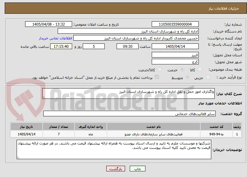 واگذاری امور حمل و نقل اداره کل راه و شهرسازی استان البرز