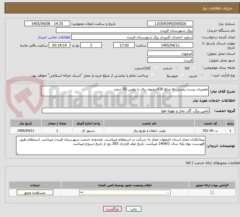 تعمیرات پست زمینی به مبلغ 930میلیون ریال با پلوس 50 درصد