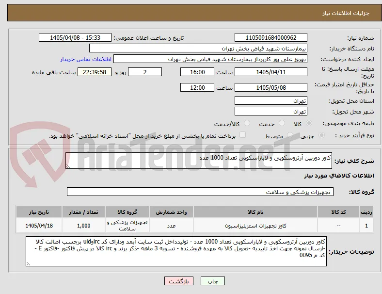 کاور دوربین آرتروسکوپی و لاپاراسکوپی تعداد 1000 عدد 