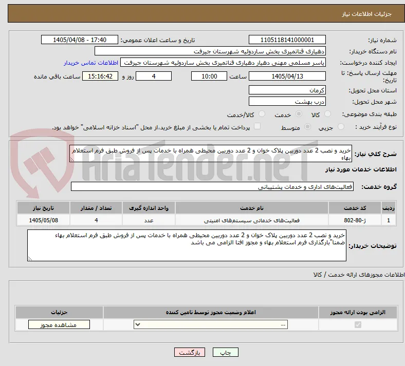 خرید و نصب 2 عدد دوربین پلاک خوان و 2 عدد دوربین محیطی همراه با خدمات پس از فروش طبق فرم استعلام بهاء 