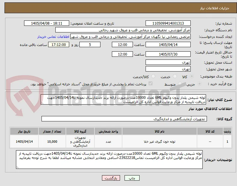 لوله شیمی پلدار بدون وکیوم 6ML تعداد 10000عدد-درصورت ارائه برند جدیدارسال نمونه تا1405/04/14جهت دریافت تاییدیه از مرکز ورعایت قوانین اداره کل الزامیست