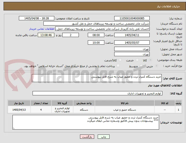 خرید دستگاه کنترل تردد و حضور غیاب به شرح فایل پیوستی 