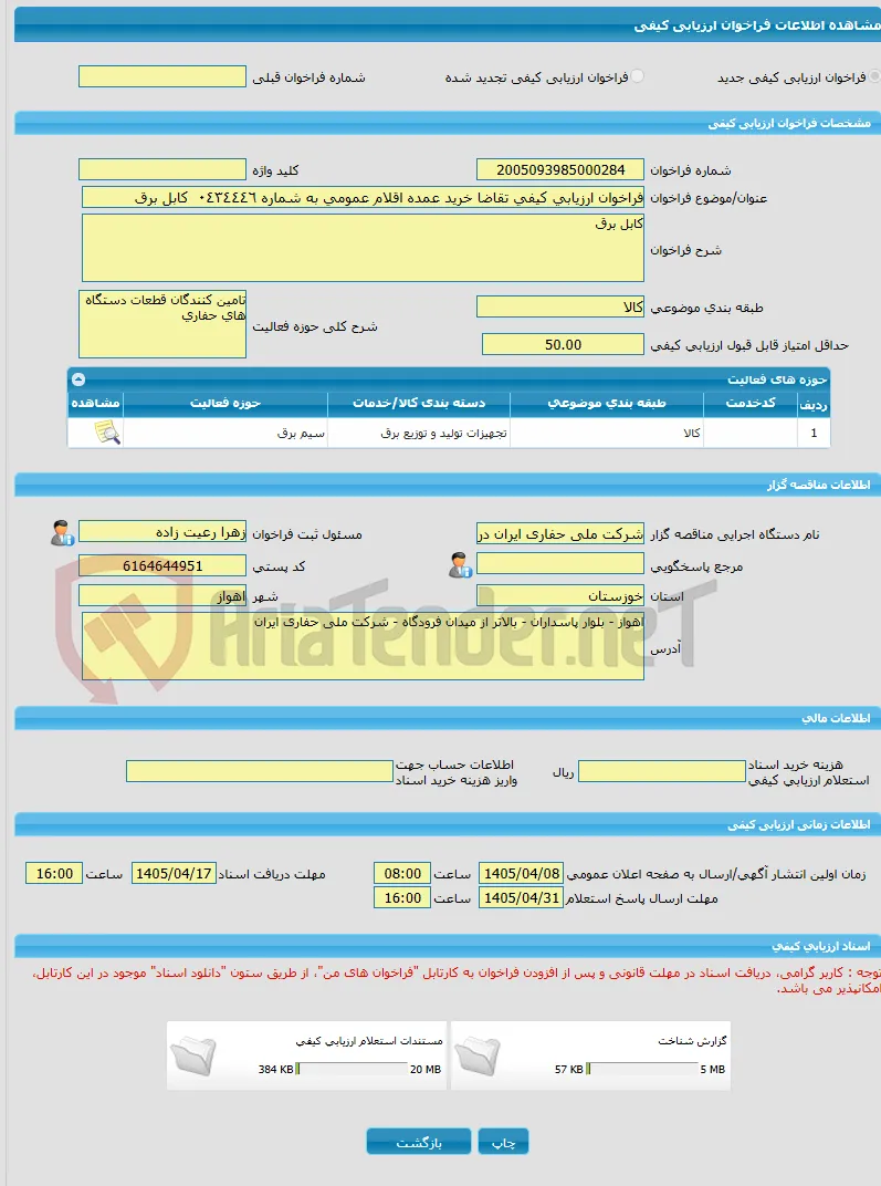 فراخوان ارزیابی کیفی تقاضا خرید عمده اقلام عمومی به شماره ٠٤٣٤٤٤٦  کابل برق