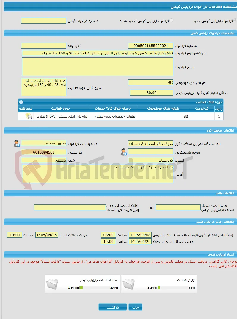 فراخوان ارزیابی کیفی خرید لوله پلی اتیلن در سایز های 25 ، 90 و 160 میلیمتری