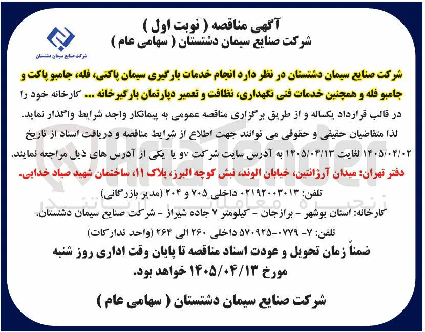 بارگیری سیمان پاکتی، فله، جامبو پاکت و جامبو فله و همچنین خدمات فنی نگهداری، نظافت و تعمیر دپارتمان بارگیرخانه