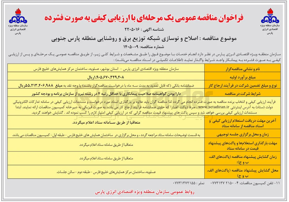 اصلاح و نوسازی شبکه توزیع برق و روشنایی منطقه پارس جنوبی