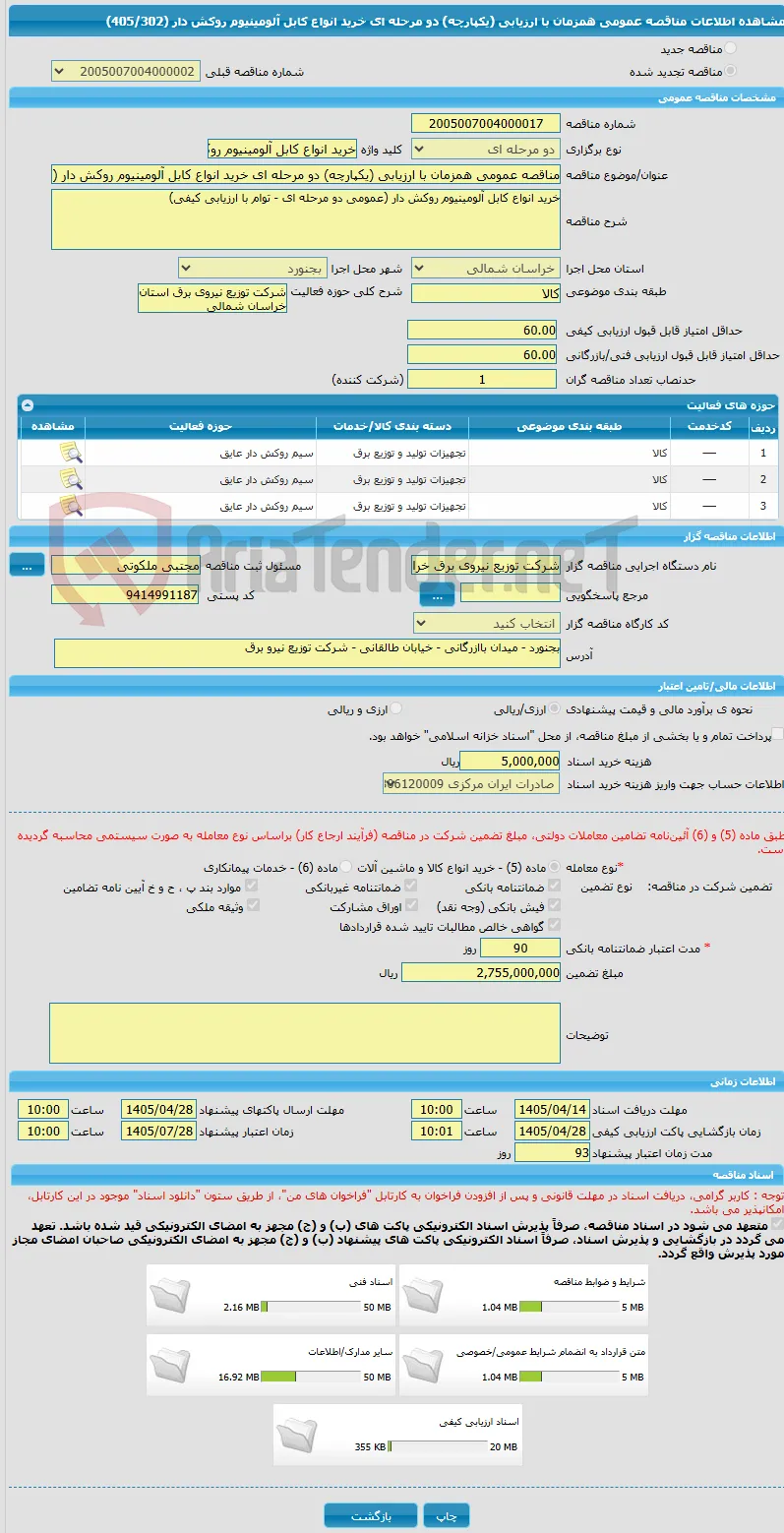 مناقصه عمومی همزمان با ارزیابی (یکپارچه) دو مرحله ای خرید انواع کابل آلومینیوم روکش دار (405/302)