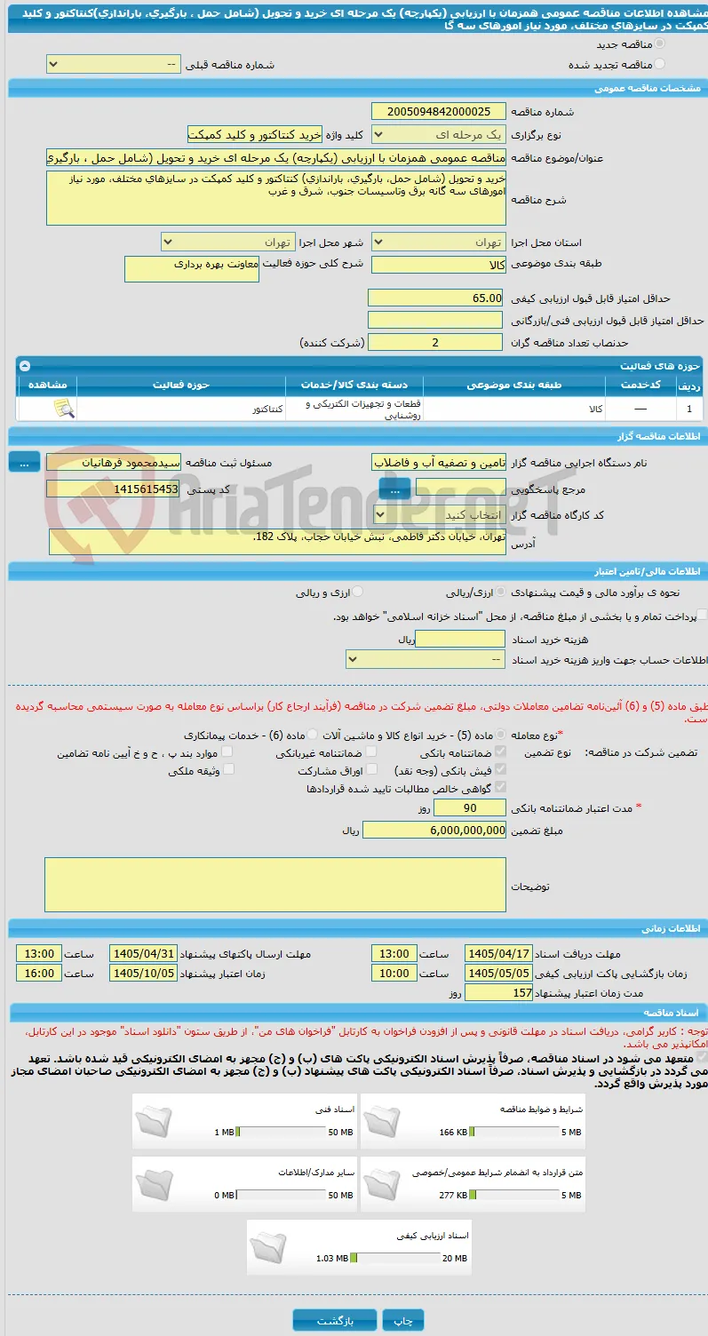 مناقصه عمومی همزمان با ارزیابی (یکپارچه) یک مرحله ای خرید و تحویل (شامل حمل ، بارگیری، باراندازی)کنتاکتور و کلید کمپکت در سایزهای مختلف، مورد نیاز امورهای سه گا