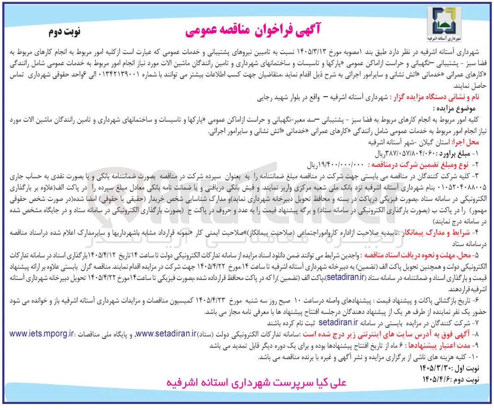 تأمین نیروهای پشتیبانی و خدمات عمومی، سرویس فضای سبز، نگهبانی، حراست اماکن عمومی، تأمین راننده ماشین آلات، خدمات عمرانی، خدماتی، آتش نشانی و سایر امور اجرایی