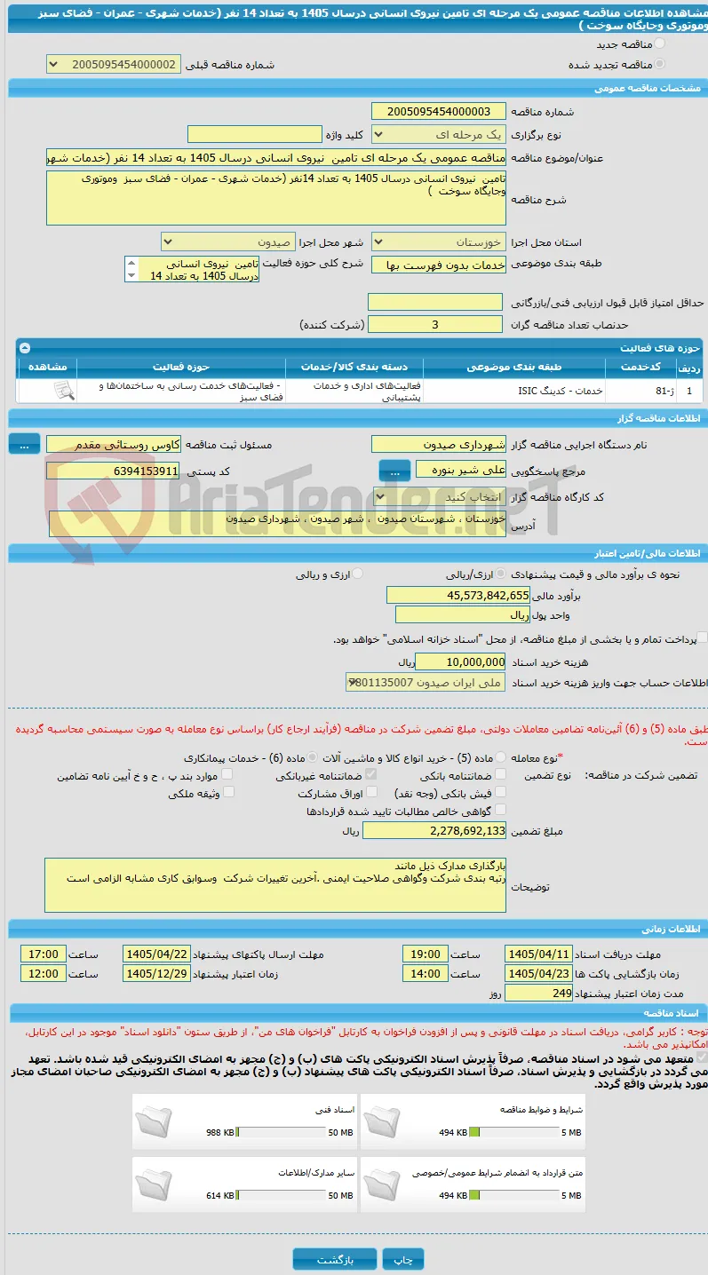 مناقصه عمومی یک مرحله ای تامین  نیروی انسانی درسال 1405 به تعداد 14 نفر (خدمات شهری - عمران - فضای سبز  وموتوری  وجایگاه سوخت )