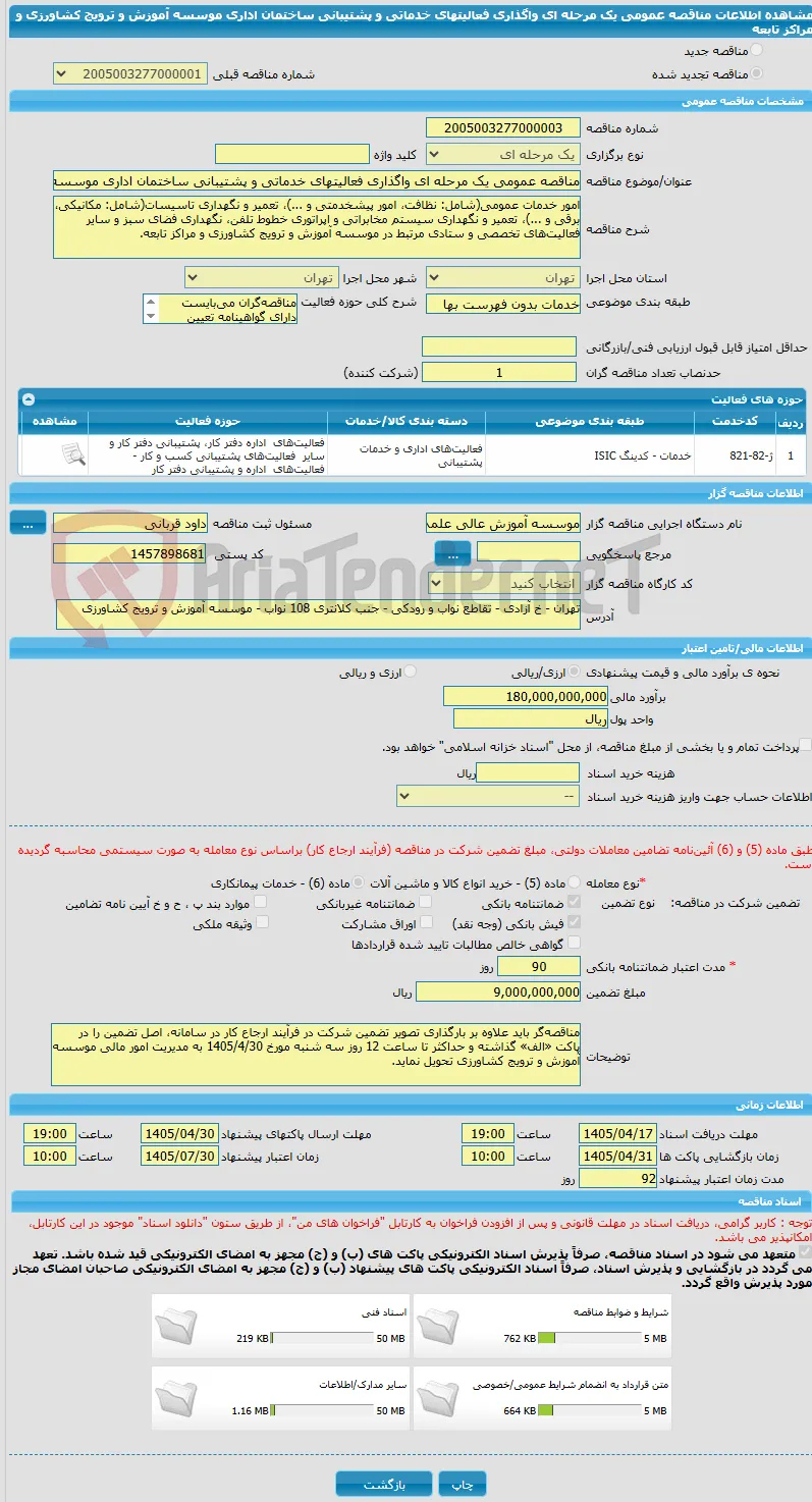 مناقصه عمومی یک مرحله ای واگذاری فعالیتهای خدماتی و پشتیبانی ساختمان اداری موسسه آموزش و ترویج کشاورزی و مراکز تابعه