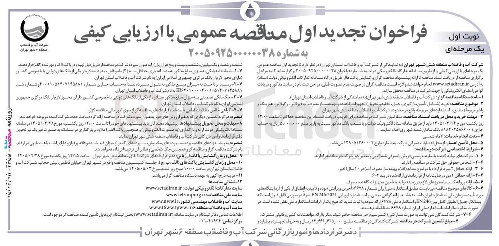 تجدید اول مناقصه عمومی با ارزیابی کیفی (شامل خرید، تأمین، بارگیری، حمل، تخلیه و تحویل تجهیزات کاهنده و بهینه ساز مصرف آب)