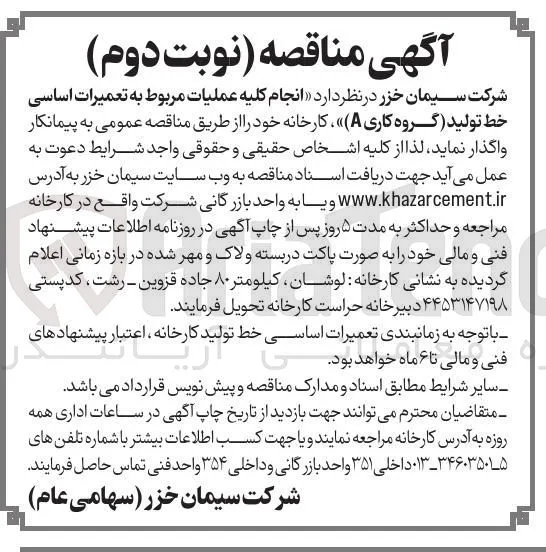 انجام کلیه عملیات مربوط به تعمیرات اساسی خط تولید (گروه کاری A)