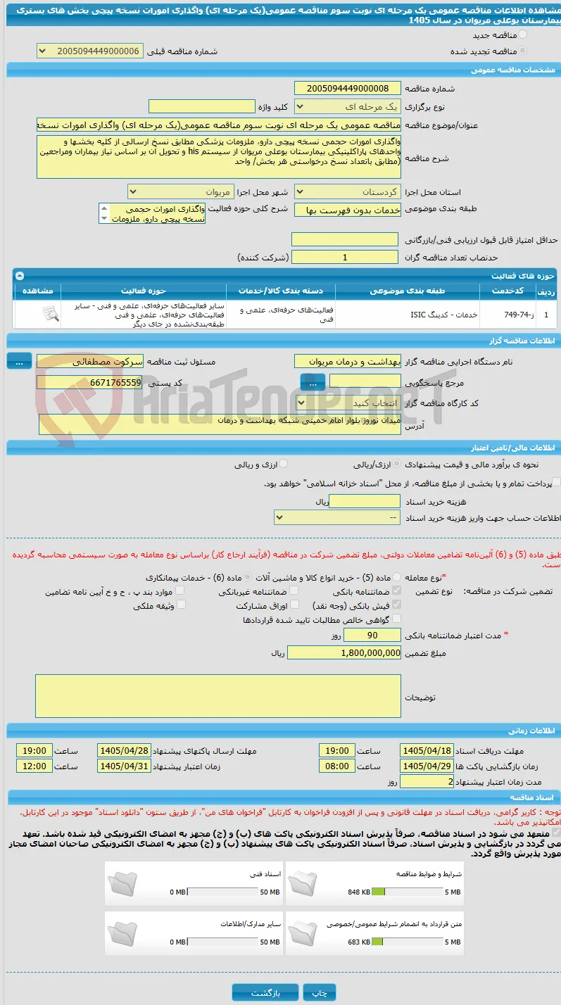 مناقصه عمومی یک مرحله ای نوبت سوم مناقصه عمومی(یک مرحله ای) واگذاری امورات نسخه پیچی  بخش های بستری بیمارستان بوعلی مریوان  در سال 1405 