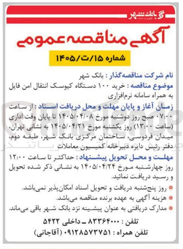خرید ۱۰۰ دستگاه کیوسک انتقال امن فایل به همراه سامانه نرم افزاری