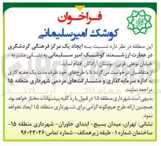 فراخوان برای ایجاد مرکز فرهنگی گردشگری در عمارت کوشک امیر سلیمانی