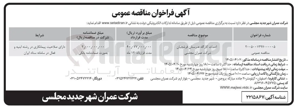 احداث کارگاه هنرستان فرشچیان