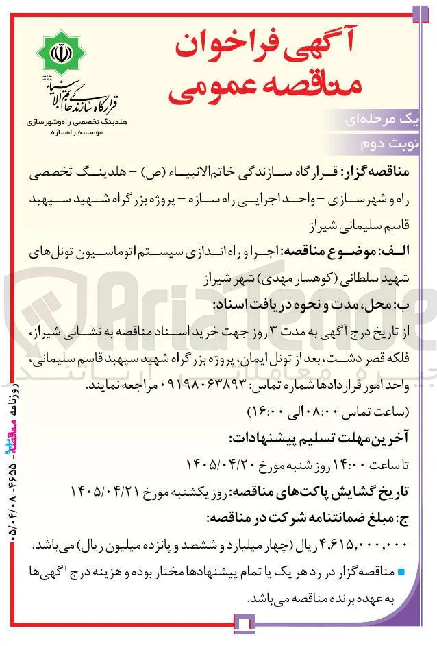 اجرا و راه اندازی سیستم اتوماسیون تونلهای شهید سلطانی (کوهسار مهدی) شهر شیراز