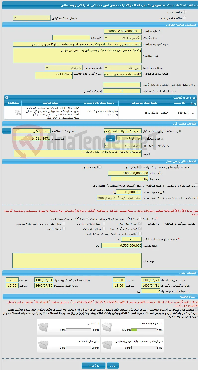 مناقصه عمومی یک مرحله ای واگذاری حجمی امور خدماتی، تدارکاتی و پشتیبانی