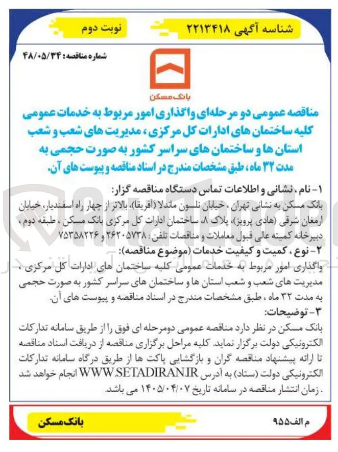 واگذاری امور مربوط به خدمات عمومی کلیه ساختمان های ادارات کل مرکزی، مدیریت های شعب و شعب استان ها و ساختمان های سراسر کشور به صورت حجمی 