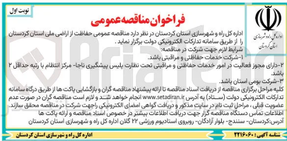 حفاظت از اراضی ملی استان کردستان