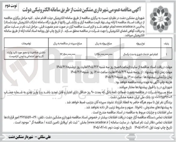 انجام امور خدمات شهری به مدت یکسال