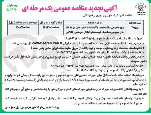 پروژه اجرایی مناقصه تعمیر ۷۸ دستگاه ترانسفورماتور در کارگاه های خصوصی منطقه یک شهرستانهای آبادان، خرمشهر و شادگان