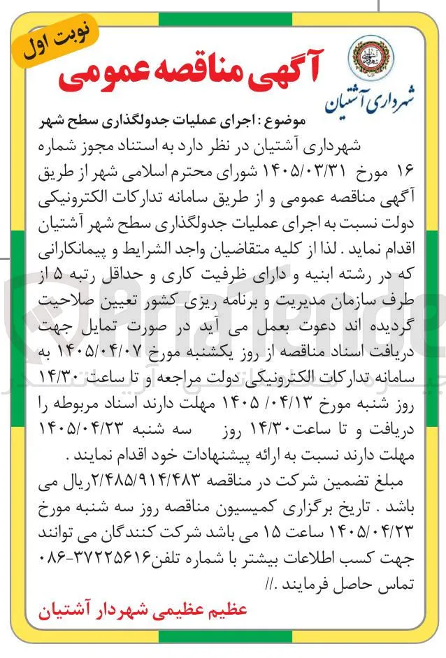 اجرای عملیات جدولگذاری سطح شهر