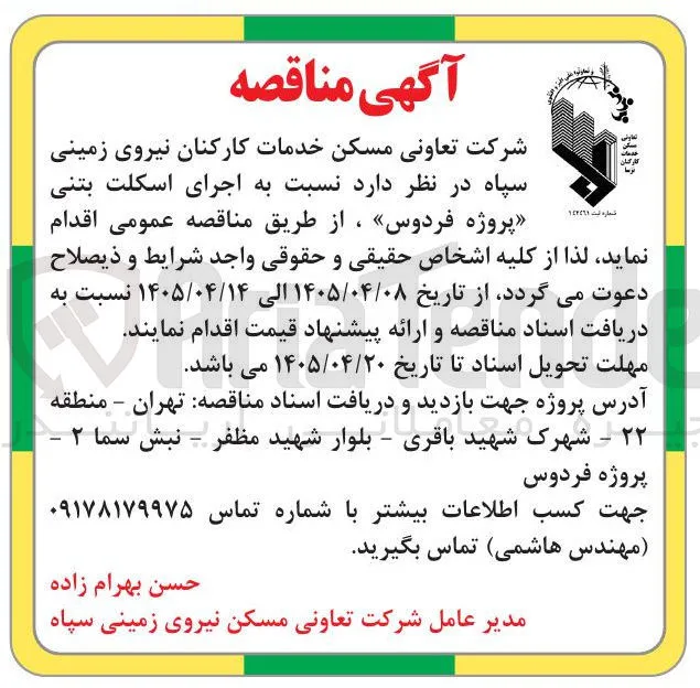 اجرای اسکلت بتنی پروژه «فردوس»