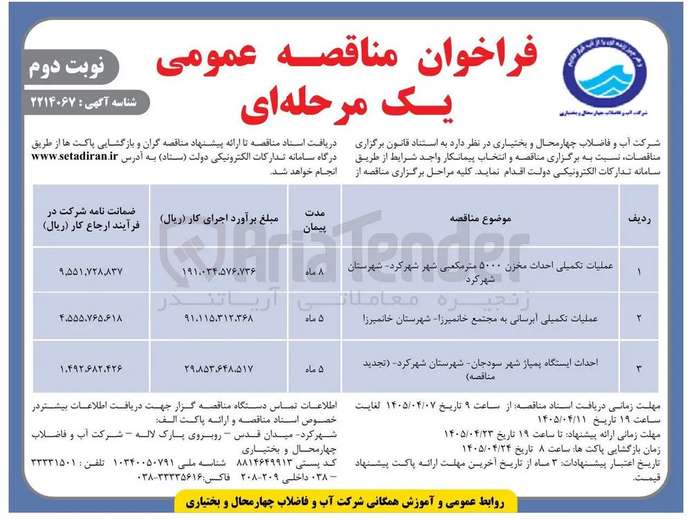 عملیات تکمیلی احداث مخزن ۵۰۰۰ متر مکعبی شهر شهرکرد - شهرستان شهرکرد 