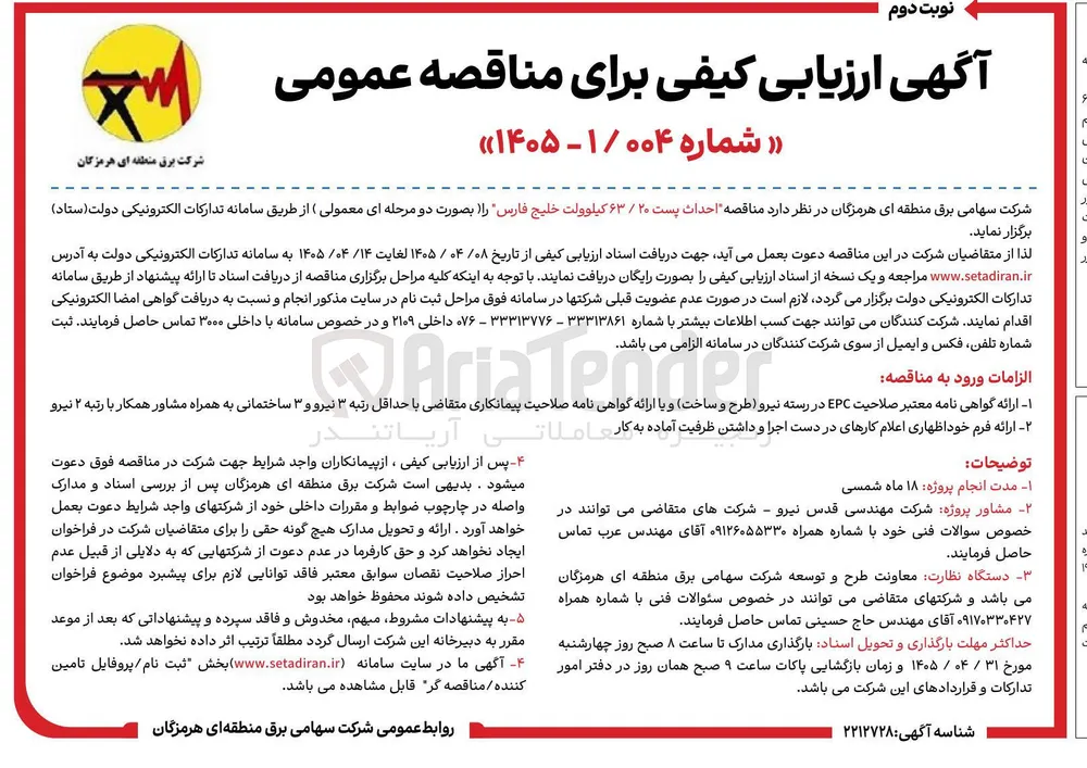 احداث پست ۲۰ / ۶۳ کیلوولت خلیج فارس
