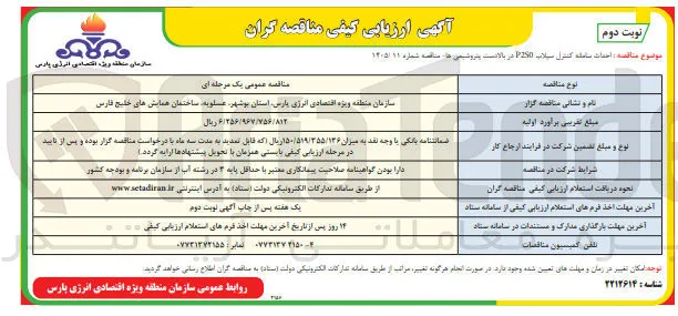 احداث سامانه کنترل سیلاب P250 در بالادست پتروشیمی ها