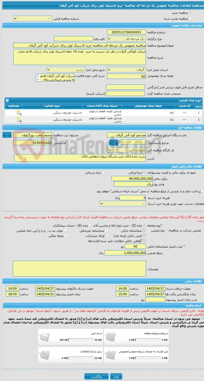 مناقصه عمومی یک مرحله ای مناقصه خرید لاستیک لودر برای شرکت کود آلی گیلان 