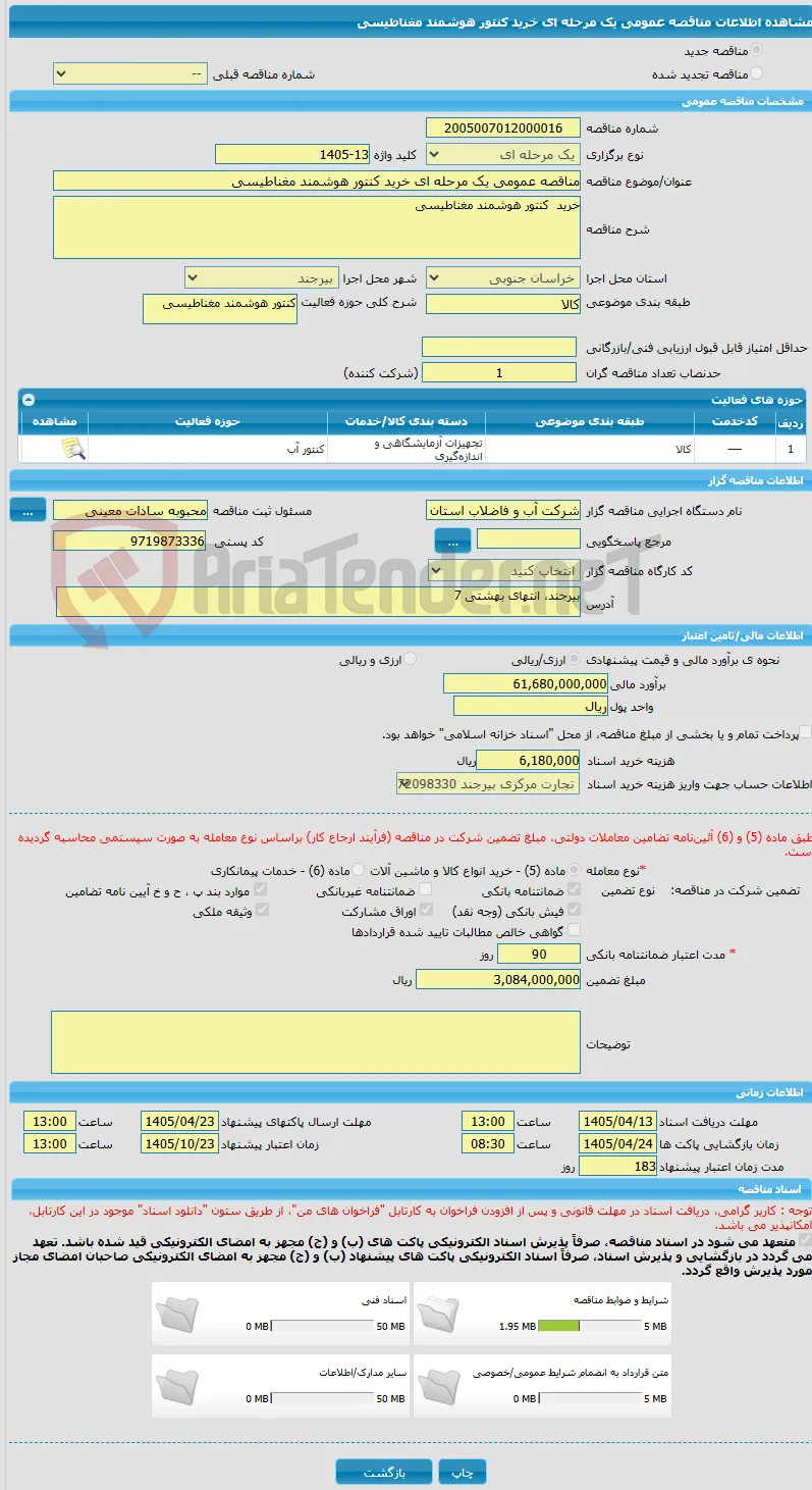 مناقصه عمومی یک مرحله ای خرید کنتور هوشمند مغناطیسی