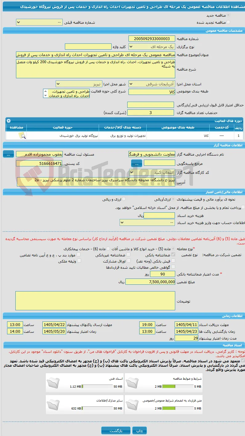 مناقصه عمومی یک مرحله ای طراحی و تامین تجهیزات احداث راه اندازی و خدمات پس از فروش نیروگاه خورشیدی