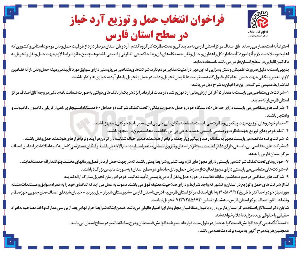 انتخاب حمل و توزیع آرد خباز در سطح استان فارس