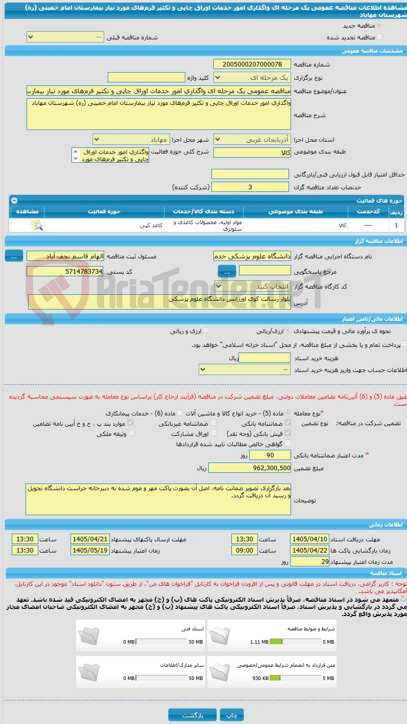 مناقصه عمومی یک مرحله ای واگذاری امور خدمات اوراق چاپی و تکثیر فرم‌های مورد نیاز بیمارستان امام خمینی (ره) شهرستان مهاباد