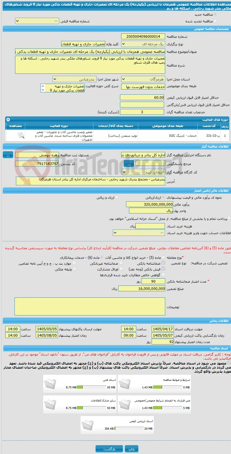 مناقصه عمومی همزمان با ارزیابی (یکپارچه) یک مرحله ای تعمیرات جاری و تهیه قطعات یدکی مورد نیاز 9 فروند شناورهای ملکی بندر شهید رجایی ، اسکله ها و              رم