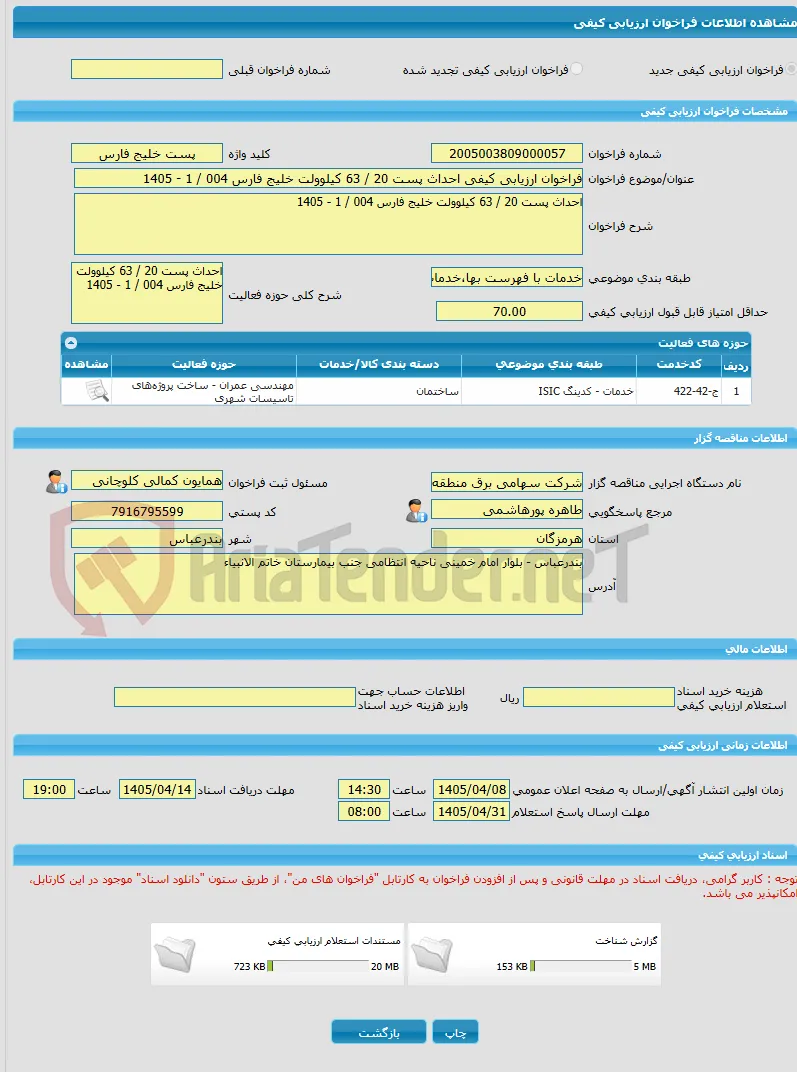 فراخوان ارزیابی کیفی احداث پست 20 / 63 کیلوولت خلیج فارس 004 / 1 - 1405
