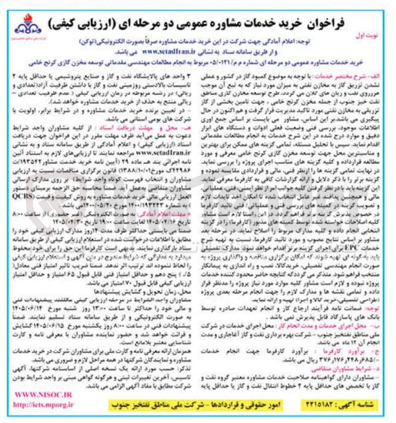 انجام مطالعات مهندسی مقدماتی توسعه مخزن گازی کرنج خامی