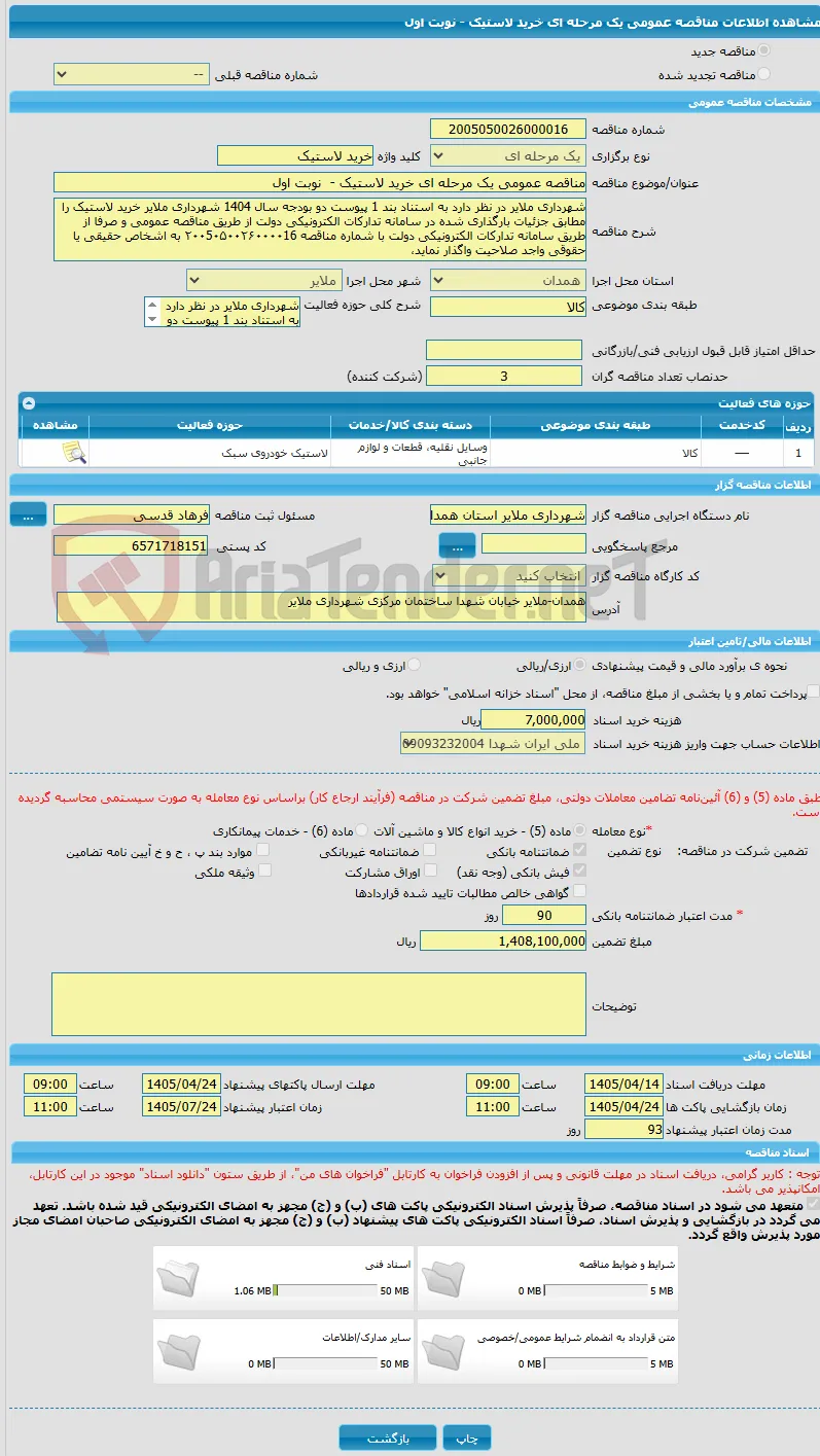 مناقصه عمومی یک مرحله ای خرید لاستیک -  نوبت اول 