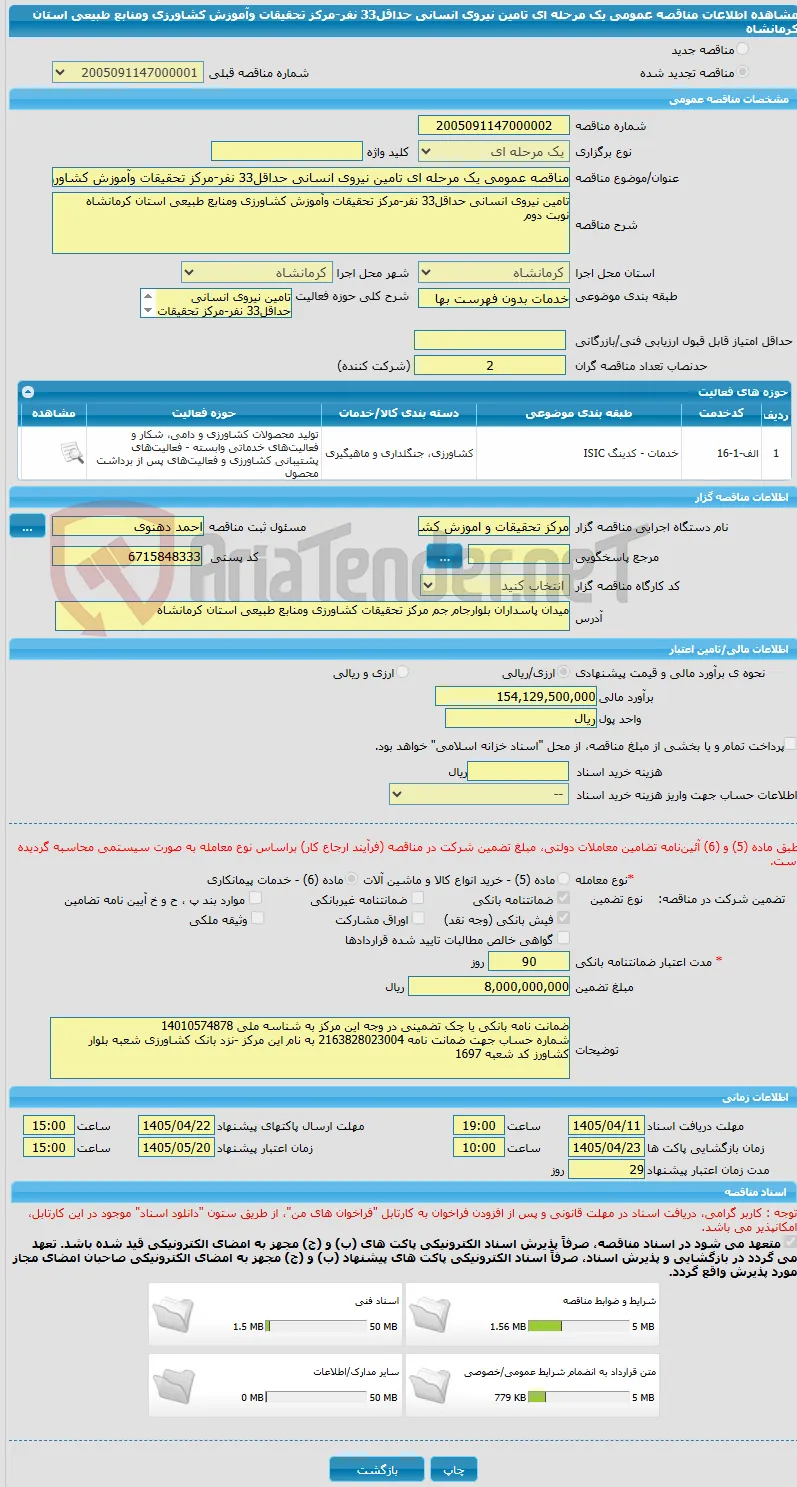 مناقصه عمومی یک مرحله ای تامین نیروی انسانی حداقل33 نفر-مرکز تحقیقات وآموزش کشاورزی ومنابع طبیعی استان کرمانشاه