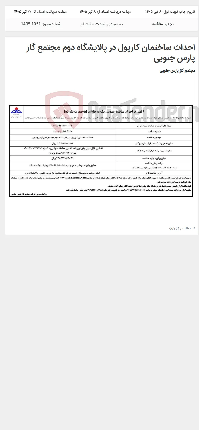احداث ساختمان کارپول در پالایشگاه دوم مجتمع گاز پارس جنوبی