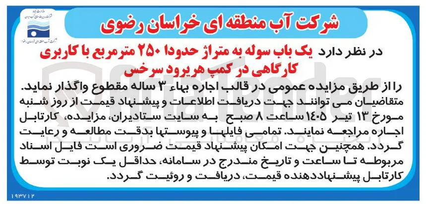 واگذاری سوله کارگاهی به متراژ ۲۵۰ متر مربع در کمپ هریرود سرخس به صورت اجاره ۳ ساله