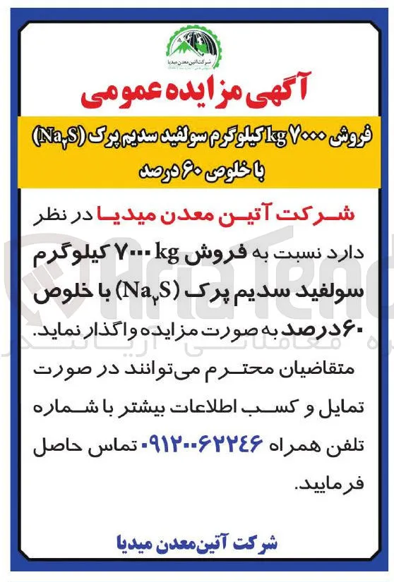 فروش ۷۰۰۰ کیلوگرم سولفید سدیم پرک (Na₂S) با خلوص ۶۰ درصد