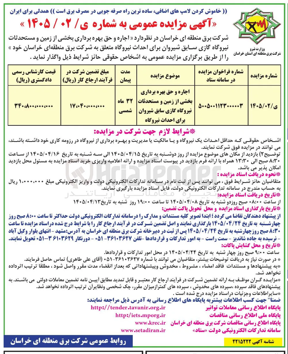 اجاره و حق بهره برداری بخشی از زمین و مستحدثات نیروگاه گازی سابق شیروان برای احداث نیروگاه