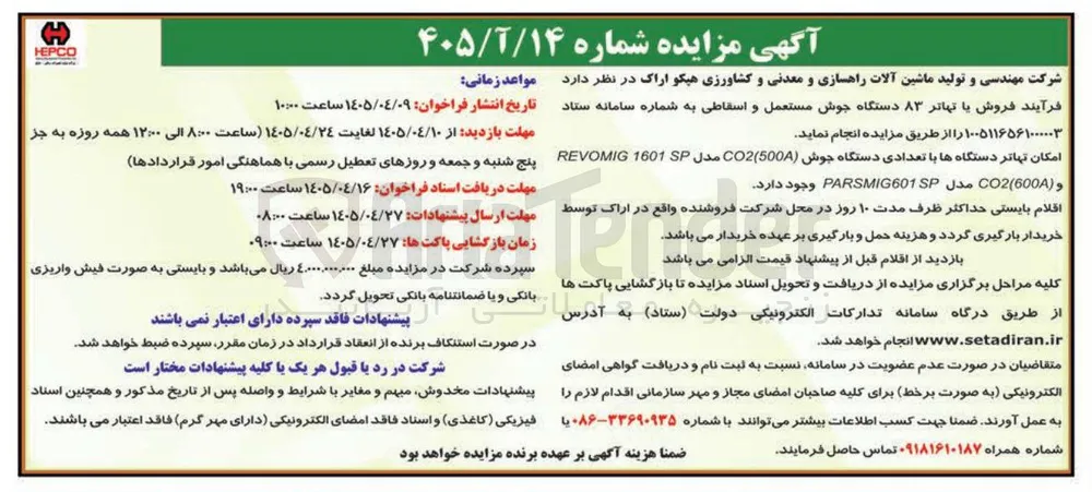 فروش یا تهاتر ۸۳ دستگاه جوش مستعمل و اسقاطی